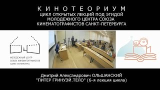 Питер Гринуэй. Тело - лекция Дмитрия Ольшанского