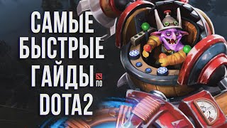 Самый быстрый гайд - Timbersaw/Дровосек Dota 2