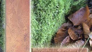Венецианская штукатурка Мастер классы КИННЕРЕФСКАЯ декоративная фреска VENETIAN PLASTER Эпизод 3