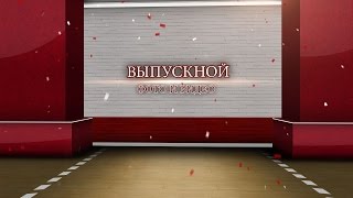 Детский выпускной.  Фотограф и видео на выпускные вечера в детском саду и бал  в школе!