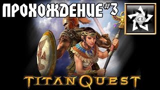 Прохождение Titan Quest: Immortal throne (3 часть)