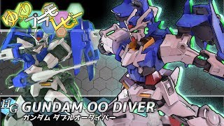 【ガンプラ】ゆっくり見ていく『HGガンダムダブルオーダイバー』！