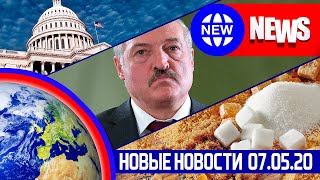 НОВЫЕ НОВОСТИ 07.05 БАТЬКА НЕГОДУЕТ, РЕКОРДНЫЙ экспорт сахара, ПОЗОР в администрации республике КОМИ