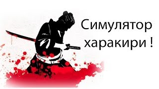 Симулятор харакири !