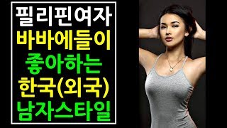 필리핀 여자 바바에들이 좋아하는 (한국,외국)남자 스타일
