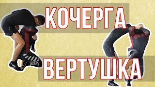 Бросок Кочерга и Вертушка. Вольная борьба. В чем разница и разбор техники. / Дневник ММА
