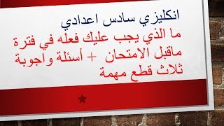 انكليزي سادس اعدادي - ما الذي يجب عليك فعله في فترة ماقبل الامتحان  + أسئلة واجوبة ثلاث قطع مهمة