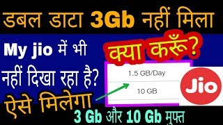 Jio का डबल Data 3Gb नही मिला? क्या करूँ? कैसे मिलेगा extra 1.5gb और 10gb extra मुफ्त-देखे ऐसे मिलेगा