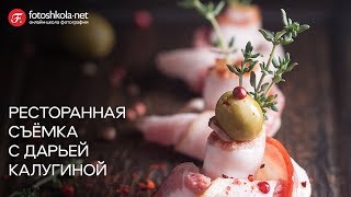 Ресторанная съёмка с Дарьей Калугиной. Фуд-фотография может стать бизнесом. Fotoshkola.net