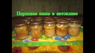Перловая каша в автоклаве. Завтрак туриста консервы.