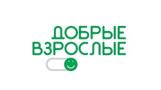 Пресс-конференция  с учредителями Фонда помощи детям-инвалидам "Добрые взрослые"