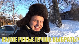 Какое ружье лучше выбрать? МР-155 или взять одностволку?