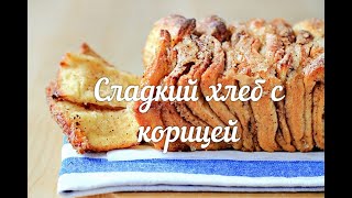 СЛАДКИЙ ХЛЕБ С КОРИЦЕЙ. Быстро и без болтовни