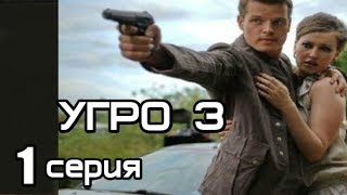 Захватывающий Фильм о Криминале (3 часть) 1 серия из 16   (детектив, боевик, криминальный сериал)