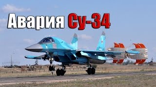 Авария самолета Су 34 под Воронежем