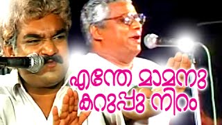 എന്തേ മാമനു കറുപ്പ് നിറം... | Malayalam Comedy Stage Show |  Malayalam Comedy Skit [HD]