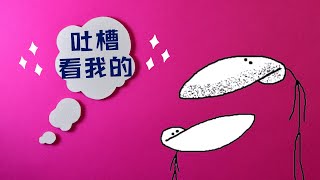 YouTube赚钱 | 吐槽只看papi酱？那你一定是没看过这个腐国吐槽大神的视频