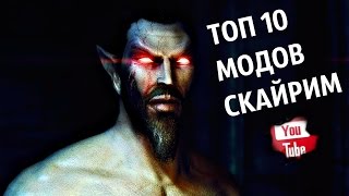 ТОП 10 ЛУЧШИХ МОДОВ СКАЙРИМ