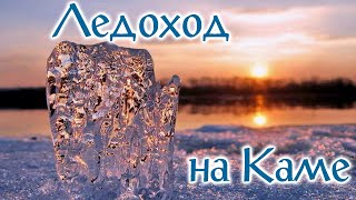 Русская весна. Ледоход на Каме.
