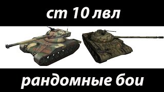 СТ 10 лвл в рандоме World of Tanks (Bat.-Châtillon 25 t, об.140, Т-62А)