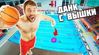 Баскетбол и прыжки в воду с огромной вышки | Нереальные трикшоты