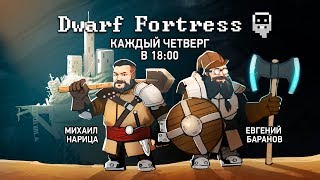 Dwarf Fortress. Путешествие к центру Земли