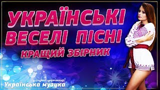 Українські Веселі Пісні - Кращий Збірник ▰ Ukrainian Funny Songs - Best Collection