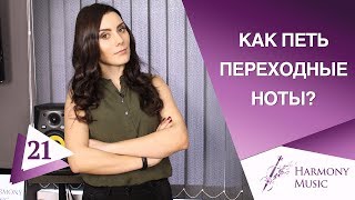 Урок вокала 21. Как петь переходные ноты?