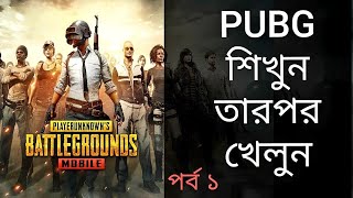 PUBG Mobile Bangla Tutorial for Beginner Ep 1