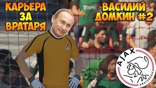 FIFA 18 - Карьера за вратаря | Кубковые баталии #2
