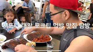 호주 시드니 대왕 BBQ 포크립 먹방 맛집 탐방