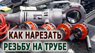 Электрический клупп RIDGID 700, нарезание трубной резьбы до 2 дюймов