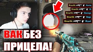 Сделал ВАК МОМЕНТ БЕЗ ПРИЦЕЛА! #БезПрицелаЧеллендж