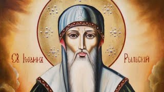 Церковный календарь 1 ноября 2018. Перенесение мощей преподобного Иоанна Рыльского (1238)