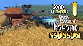 Farming Simulator 15 - Село и люди Карьера фермера в селе! серия 1 Прохождение ферм симулятор