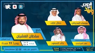 حلقة #الدوري_مع_وليد يوم الأربعاء 1 يناير 2020