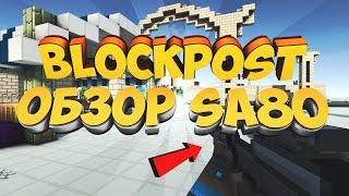 BlockPost - Обзор Sa80. Я снова в деле. / Блокпост. #1 Выпуск