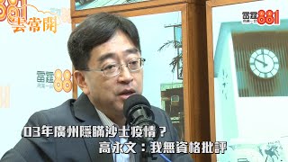 03年廣州隱瞞沙士疫情？高永文：我無資格批評