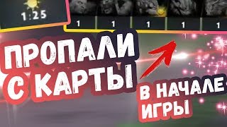 БАГ, ГЕРОИ ИСЧЕЗЛИ С КАРТЫ В НАЧАЛЕ ИГРЫ |  ТОП МОМЕНТЫ ДОТА 2