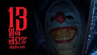 13일의 금요일 : 음모론의 시작 (2019) 스페셜 예고편ㅣFriday the 13th : The Conspiracy Begins-4th Official Trailer