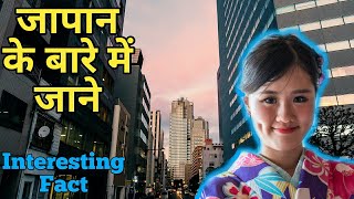 Japan | Japan facts in hindi | japan facts | japan technology | Fact4you