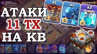 Онлайн атаки на кв с 11 тх. Clash of Clans