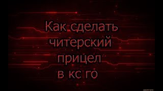 КАК СДЕЛАТЬ ЧИТЕРСКИЙ ПРИЦЕЛ В CS-GO