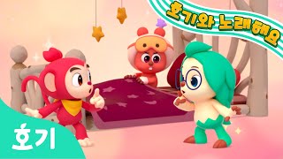 그대로 멈춰라! | 호기 핑크퐁과 살금살금 콩콩! | 호기와 노래해요 | 인기 동요 | 호기! 핑크퐁 - 놀면서 배워요