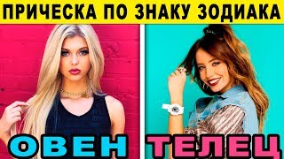 ИДЕАЛЬНАЯ ПРИЧЕСКА ПО ЗНАКУ ЗОДИАКА. Красивые Знаки Зодиака. Как стать красивой по гороскопу