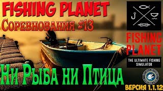 Fishing Planet #13.  Ни рыба ни птица