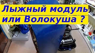 Лыжный модуль или волокуша ?