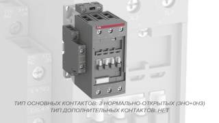 ABB AF40-30-11-14 Контактор 3-х полюсный (1SBL347001R1411)
