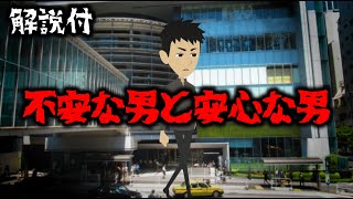 意味が分かると怖い話「不安な男と安心な男」怖い話