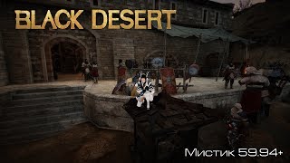 Black Desert l Мистик 59.94+ l